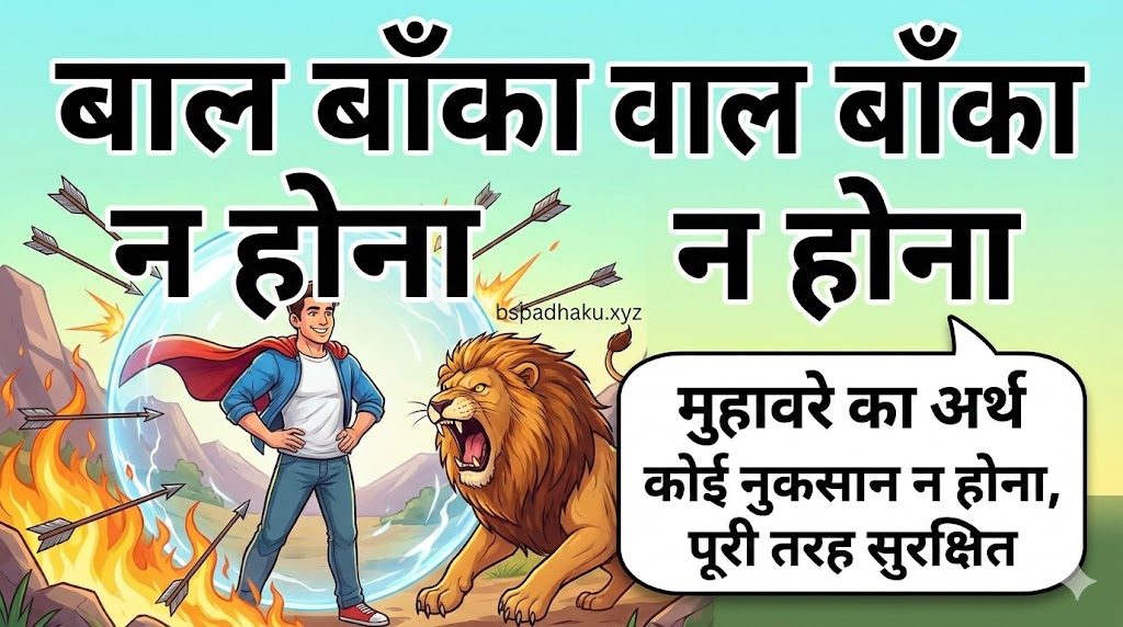 बाल बाँका न होना का मतलब और वाक्य मे प्रयोग