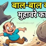 बाल बाल बचना मुहावरा का अर्थ और वाक्य व कहानी