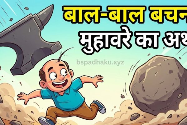 बाल बाल बचना मुहावरा का अर्थ और वाक्य व कहानी
