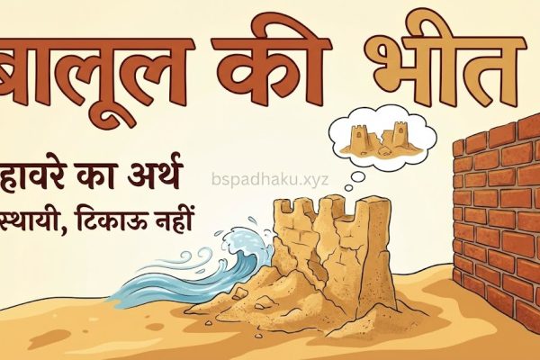 बालू की भीत का अर्थ और वाक्य मे प्रयोग