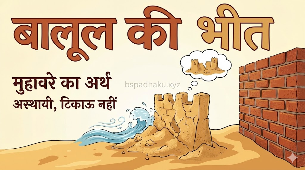 बालू की भीत का अर्थ और वाक्य मे प्रयोग
