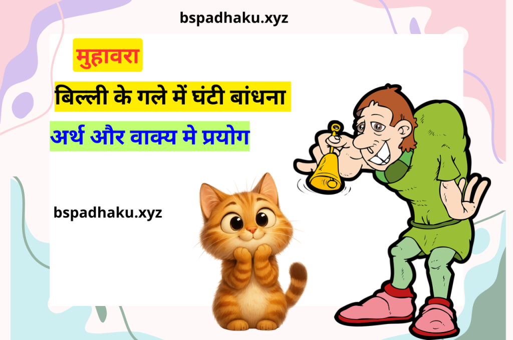 बिल्ली के गले में घंटी बांधना मुहावरे का अर्थ क्या होता है