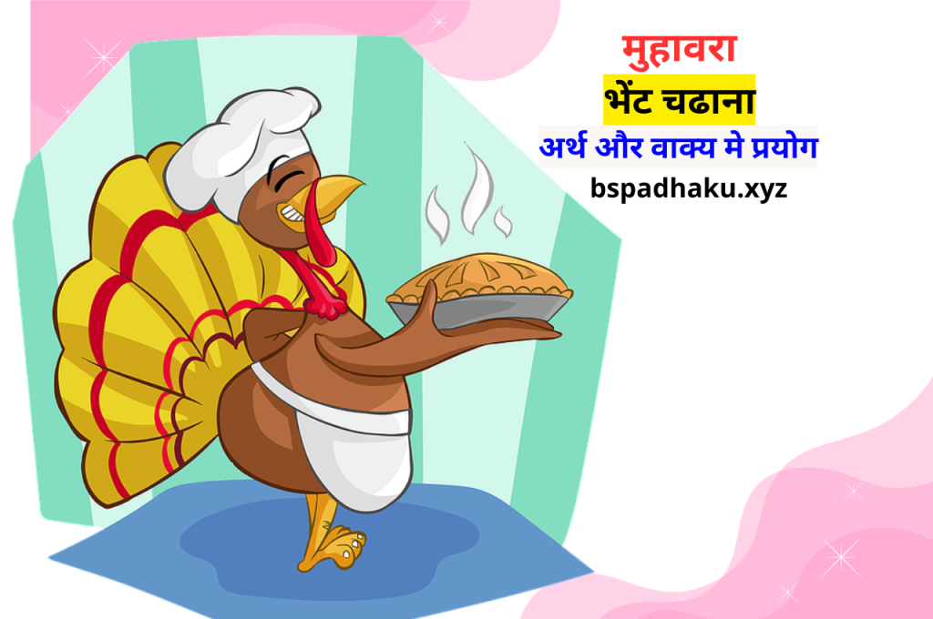 भेंट चढाना मुहावरे का अर्थ और वाक्य में प्रयोग