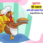 भेंट चढाना मुहावरे का अर्थ और वाक्य में प्रयोग