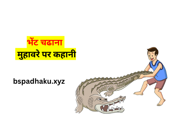 भेंट चढाना मुहावरे का अर्थ और वाक्य में प्रयोग