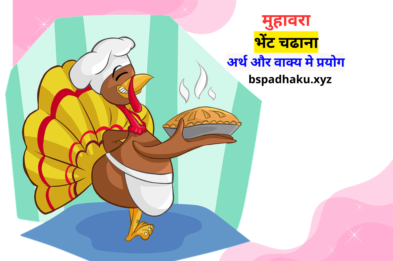 भेंट चढाना मुहावरे का अर्थ और वाक्य में प्रयोग