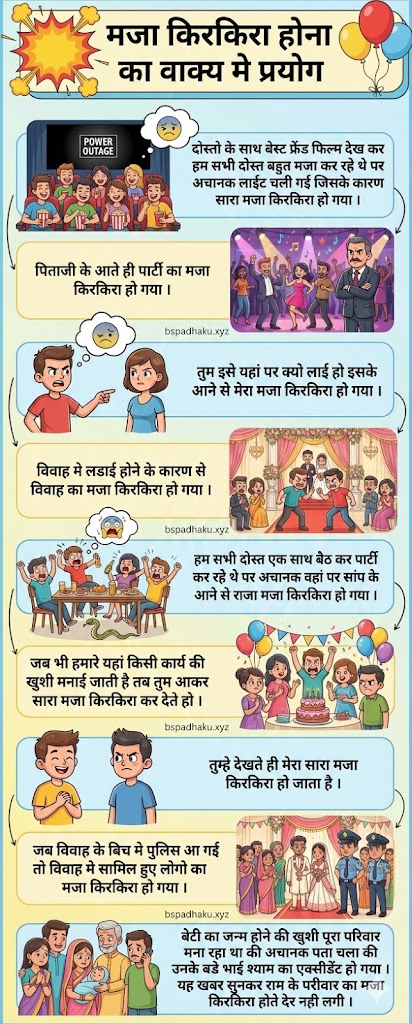 मजा किरकिरा होना का मतलब और वाक्य मे प्रयोग