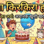 मजा किरकिरा होना का मतलब और वाक्य मे प्रयोग