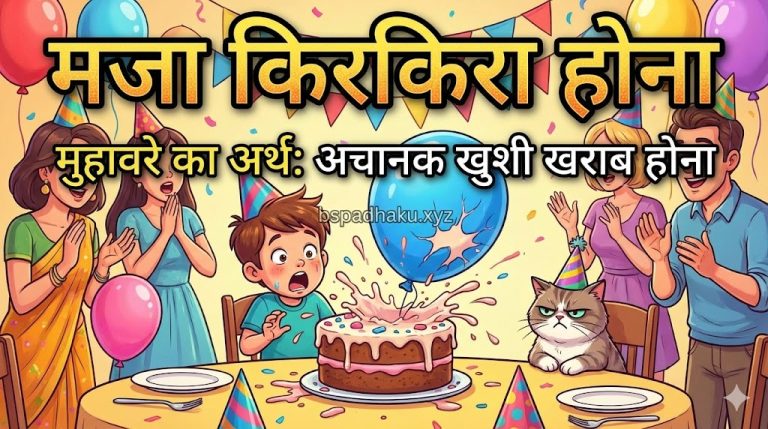 मजा किरकिरा होना का मतलब और वाक्य मे प्रयोग