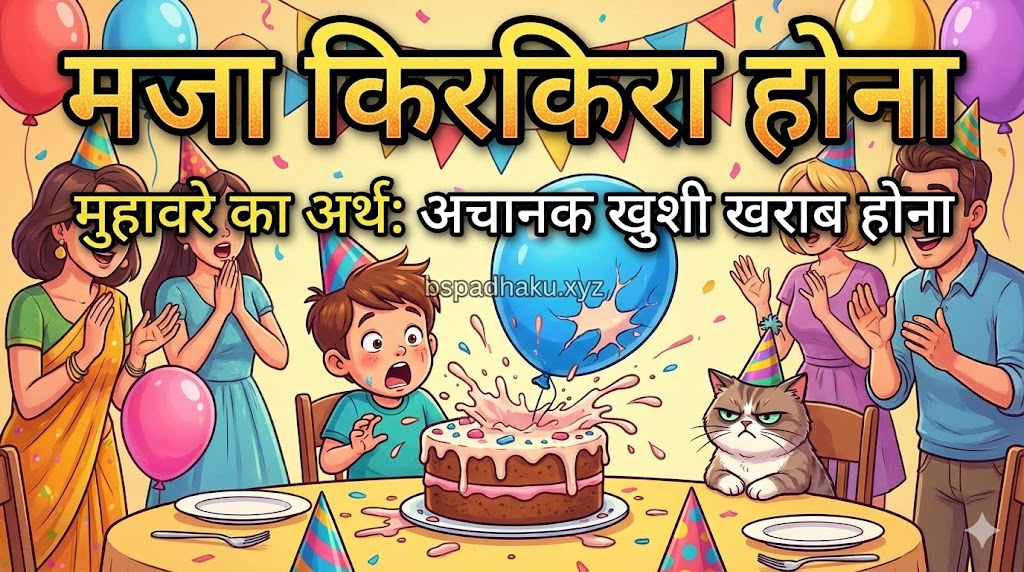 मजा किरकिरा होना का मतलब और वाक्य मे प्रयोग