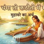 मन चंगा तो कठौती में गंगा का अर्थ और वाक्य व कहानी