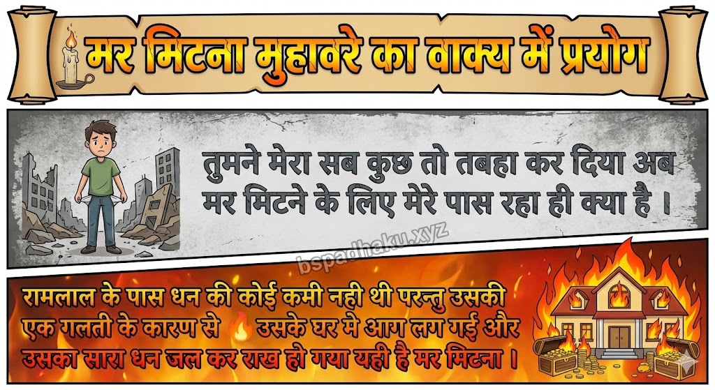 मर मिटना मुहावरे का अर्थ और वाक्य में प्रयोग