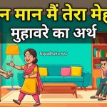 मान न मान मैं तेरा मेहमान का अर्थ और वाक्य व निबंध