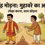 मुँह मोड़ना मुहावरे का अर्थ और वाक्य मे प्रयोग