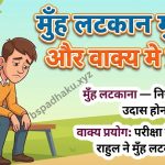 मुँह लटकाना मुहावरे का अर्थ क्या होता है