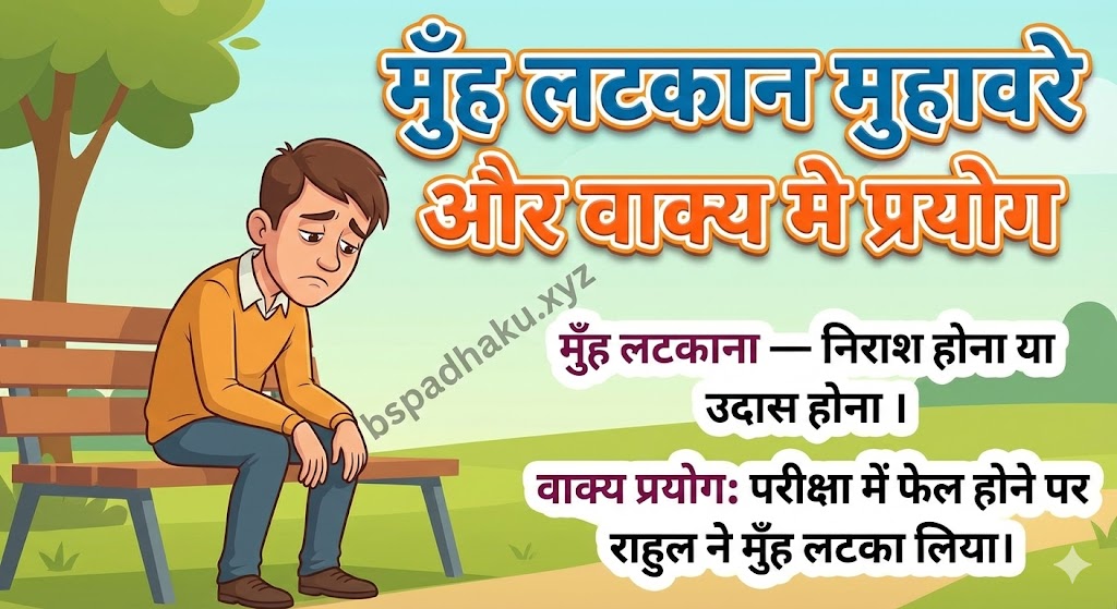 मुँह लटकाना मुहावरे का अर्थ क्या होता है