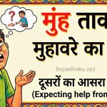 मुंह ताकना का मतलब और वाक्य मे प्रयोग व कहानी