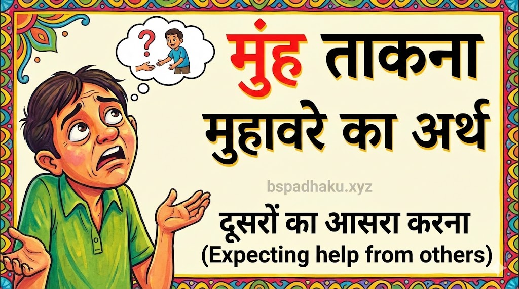 मुंह ताकना का मतलब और वाक्य मे प्रयोग व कहानी