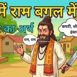 मुंह में राम बगल में छुरी का मतलब और वाक्य व कहानी