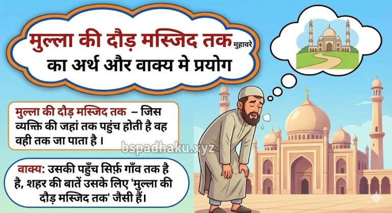 मुल्ला की दौड़ मस्जिद तक मुहावरे का अर्थ क्या होता है
