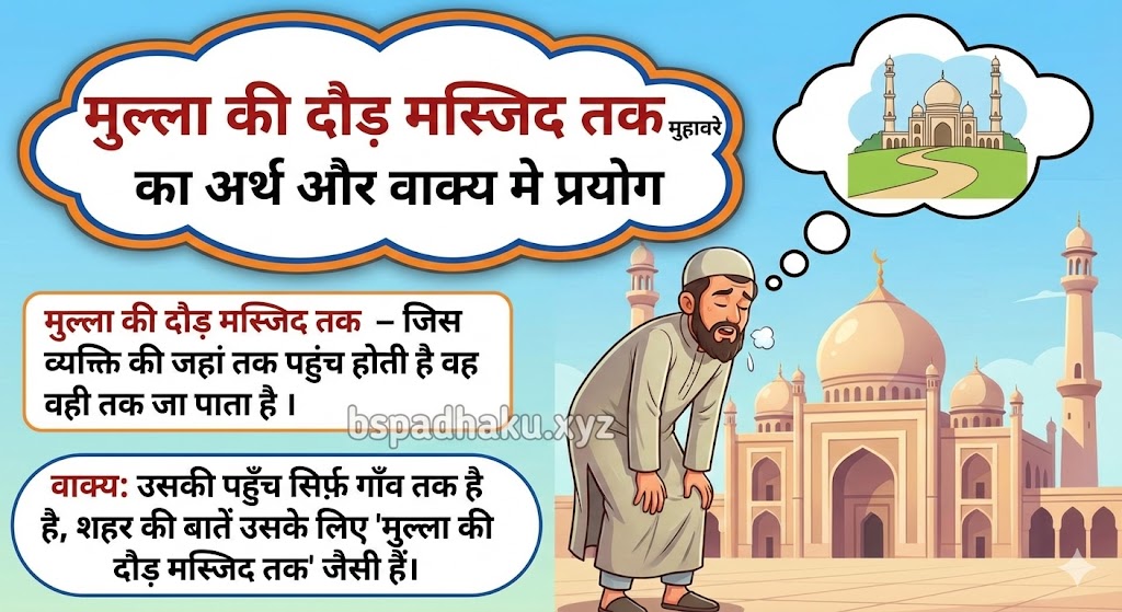 मुल्ला की दौड़ मस्जिद तक मुहावरे का अर्थ क्या होता है