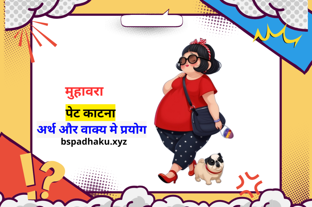 मुहावरा पेट काटना, अर्थ और वाक्य में प्रयोग व कहानी important