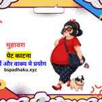 मुहावरा पेट काटना, अर्थ और वाक्य में प्रयोग व कहानी important