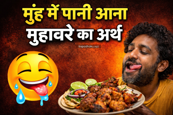 यहां समझे, मुंह में पानी आना का अर्थ और वाक्य व कहानी