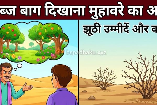 यहां समझे, सब्ज बाग दिखाना का मतलब और वाक्य व कहानी
