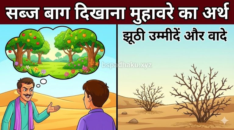 यहां समझे, सब्ज बाग दिखाना का मतलब और वाक्य व कहानी