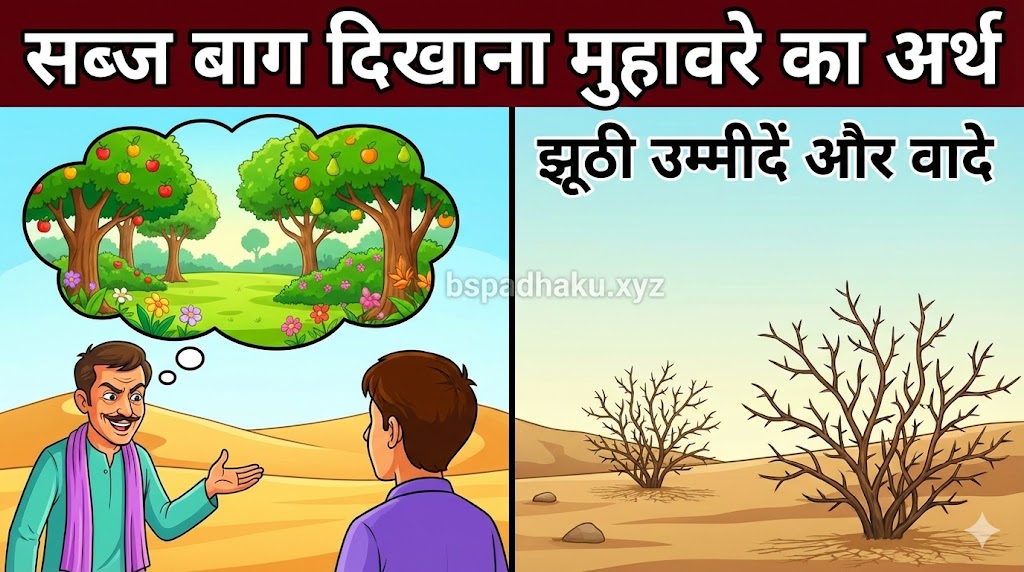 यहां समझे, सब्ज बाग दिखाना का मतलब और वाक्य व कहानी