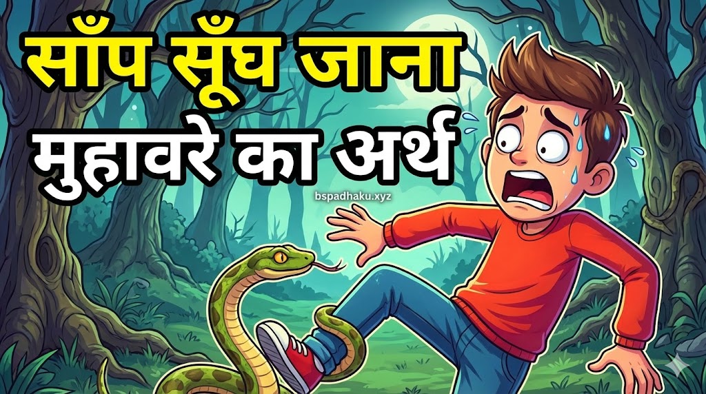 यहां समझे, साँप सूँघ जाना का अर्थ और वाक्य ‌‌‌में प्रयोग