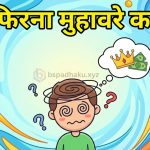 यहां समझे, सिर फिरना का अर्थ और वाक्य व कहानी