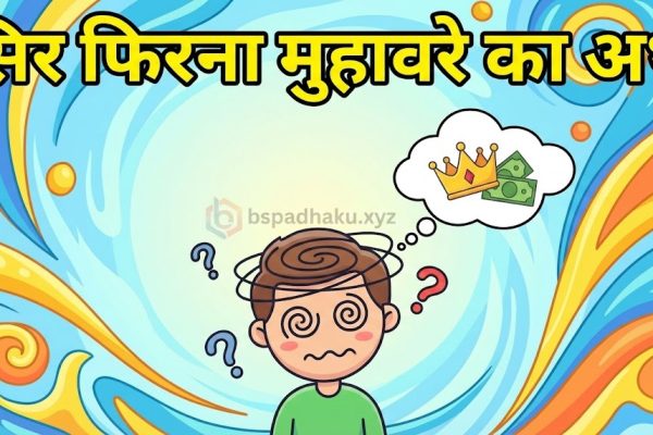यहां समझे, सिर फिरना का अर्थ और वाक्य व कहानी
