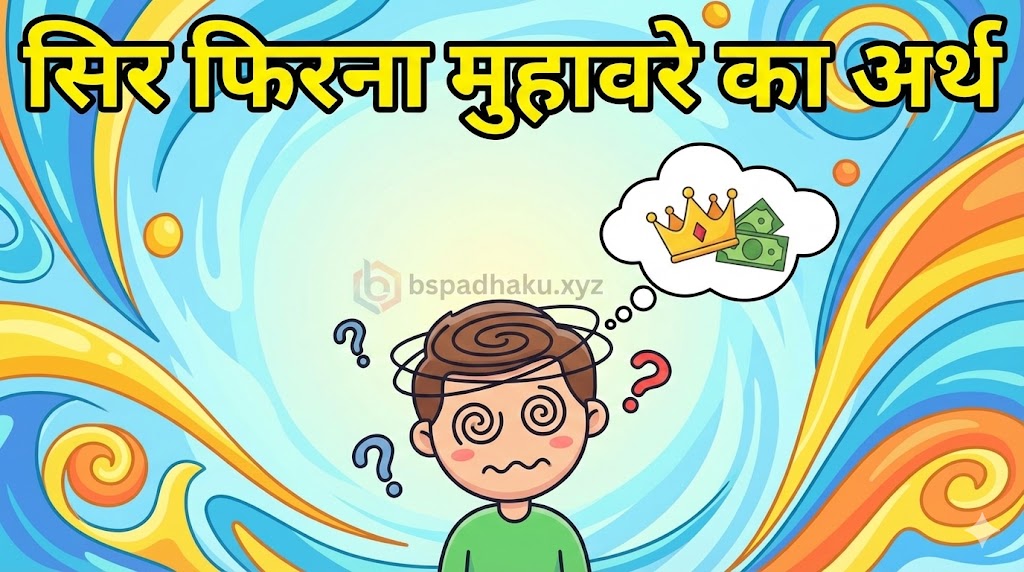 यहां समझे, सिर फिरना का अर्थ और वाक्य व कहानी