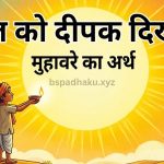 यहां समझे, सूरज को दीपक दिखाना मतलब और वाक्य मे प्रयोग