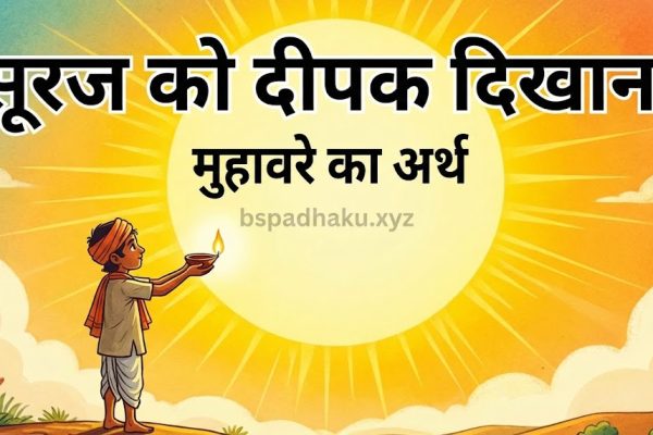 यहां समझे, सूरज को दीपक दिखाना मतलब और वाक्य मे प्रयोग