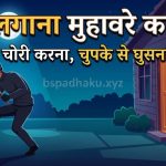 यहां समझे, सेंध लगाना का मतलब और वाक्य मे प्रयोग
