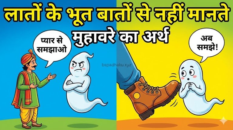 लातों के भूत बातों से नहीं मानते का मतलब और कहानी