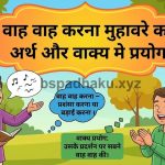 वाह वाह करना मुहावरे का अर्थ और वाक्य में प्रयोग