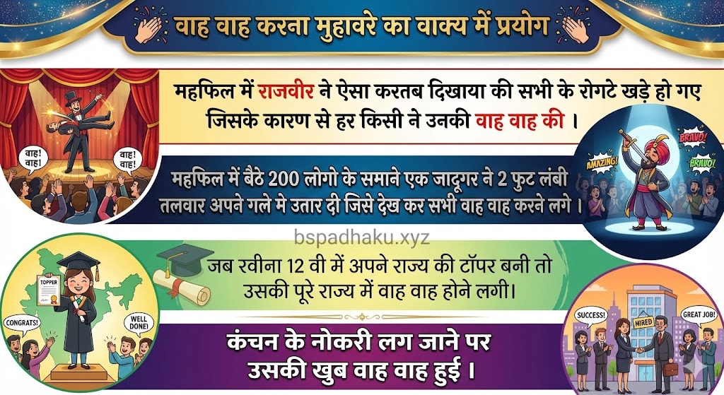 वाह वाह करना मुहावरे का वाक्य में प्रयोग use in sentence