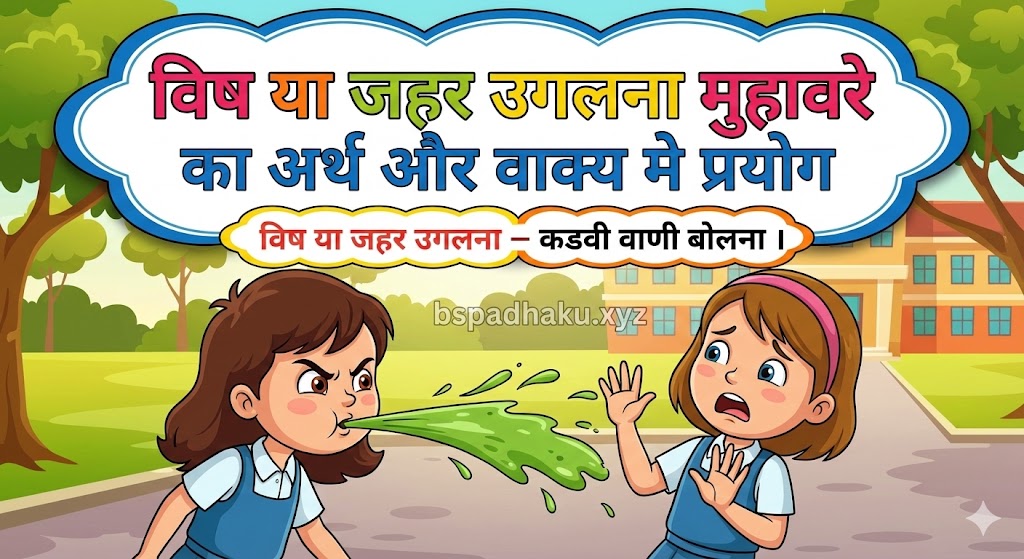 विष या जहर उगलना  मुहावरे का अर्थ क्या होता है