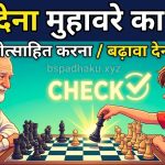 शह देना का अर्थ, वाक्य मे प्रयोग व निबंध