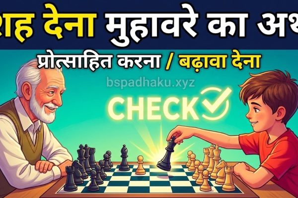 शह देना का अर्थ, वाक्य मे प्रयोग व निबंध