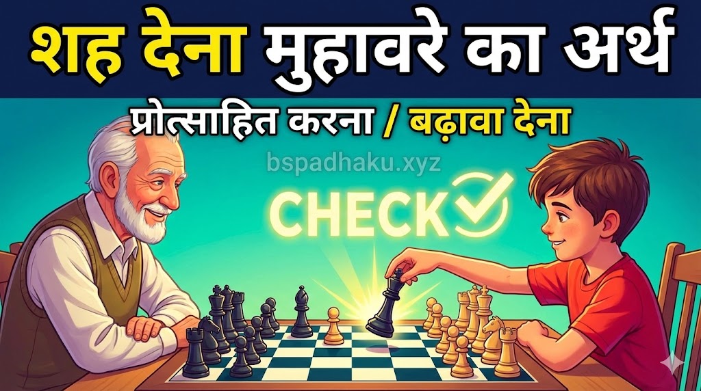 शह देना का अर्थ, वाक्य मे प्रयोग व निबंध
