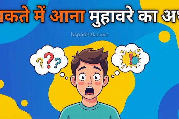 सकते में आना का मतलब और वाक्य में प्रयोग