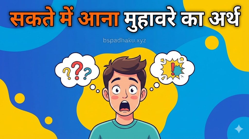 सकते में आना का मतलब और वाक्य में प्रयोग