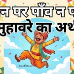 समझना आसान है, जमीन पर पाँव न पड़ना का अर्थ, वाक्य व कहानी