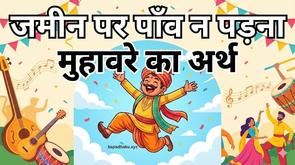 समझना आसान है, जमीन पर पाँव न पड़ना का अर्थ, वाक्य व कहानी