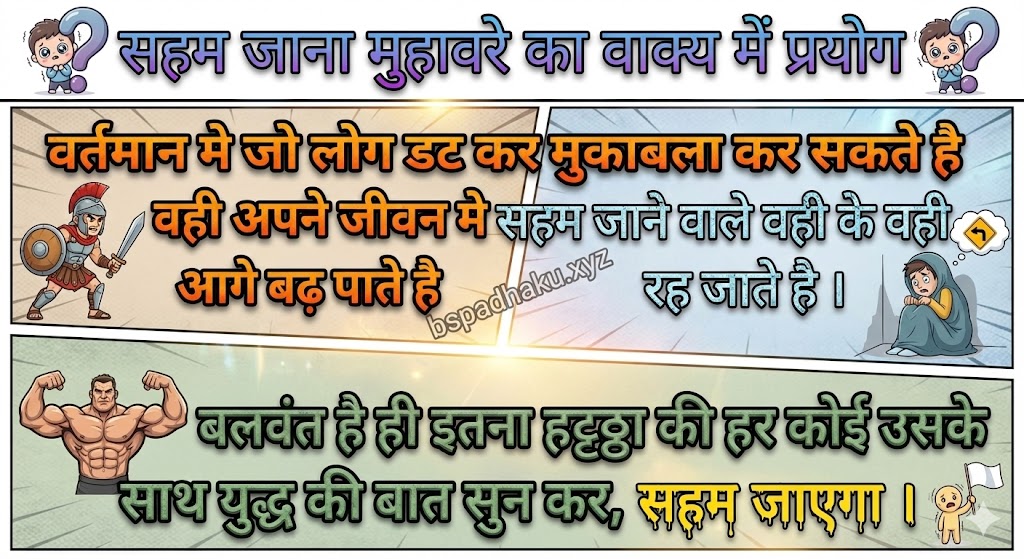 सहम जाना मुहावरे का वाक्य में प्रयोग saham jana muhavare ka vakya me prayog